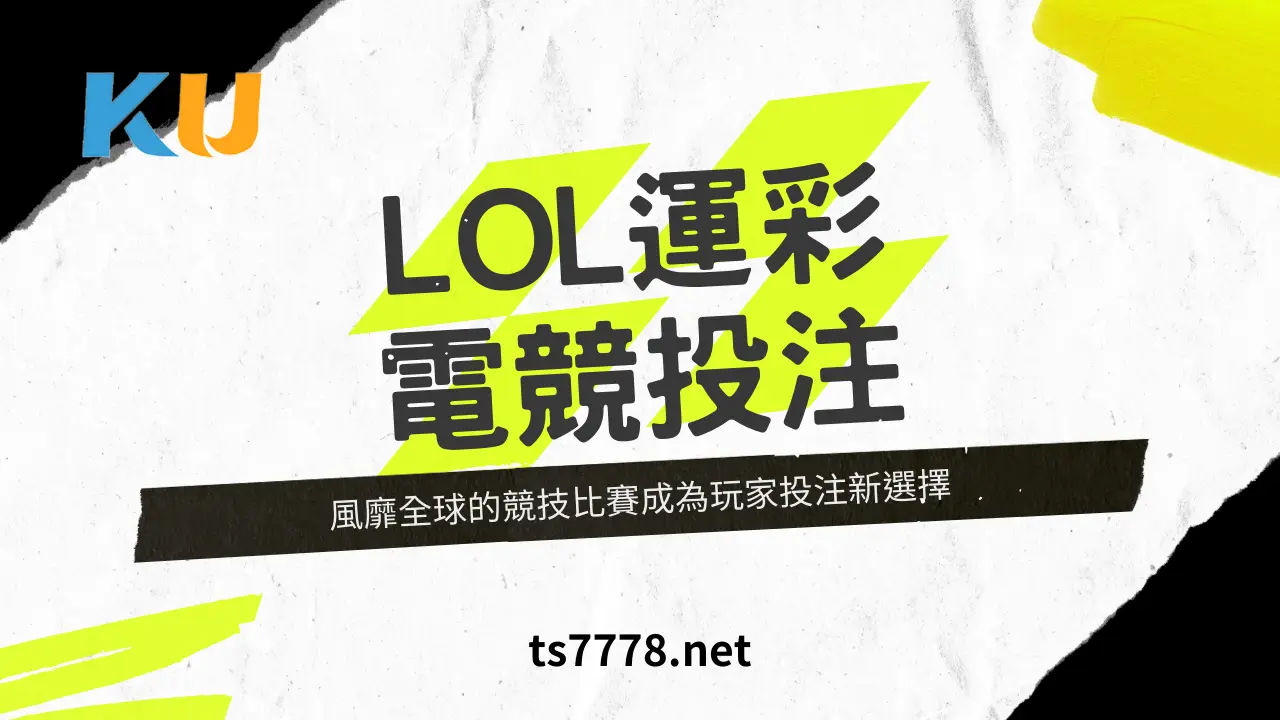 lol運彩怎麼買？台灣玩家真實評價心得千萬別錯過