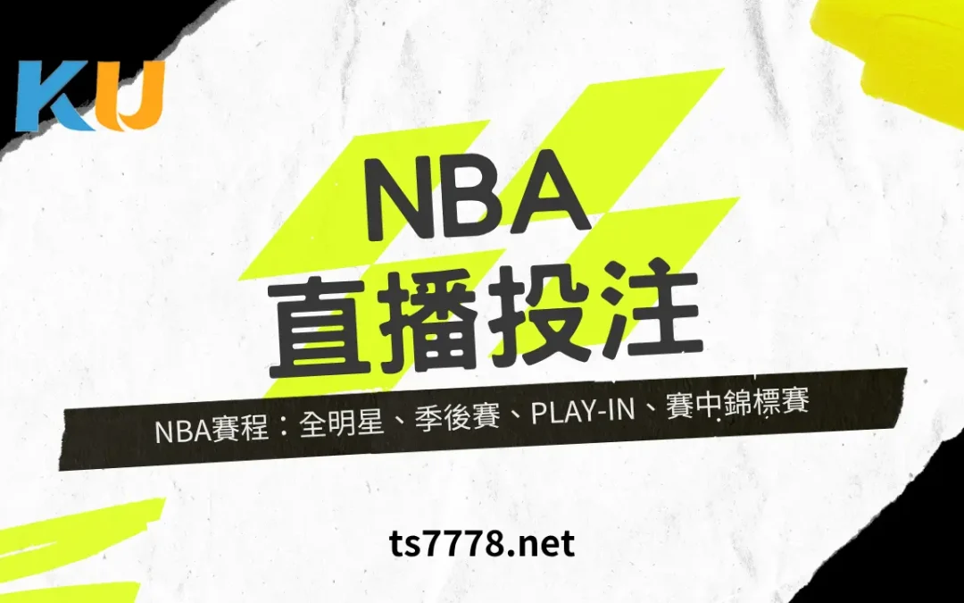 NBA 賽程表 2026：例行賽到季後賽，籃球投注從此開始！