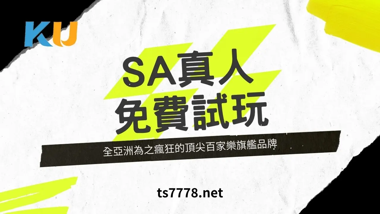 【SA百家樂試玩】完全免費！台灣玩家首選的真人百家樂遊戲
