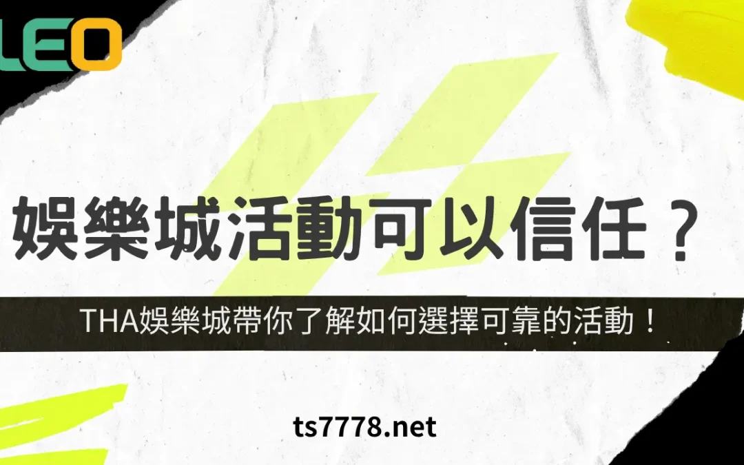娛樂城活動可不可以信任？THA娛樂城教你如何選擇可靠的活動！