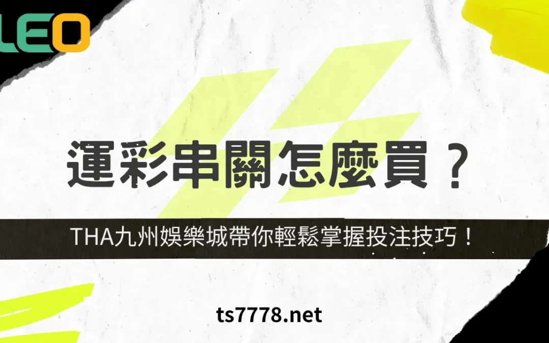 運彩串關怎麼買？THA九州娛樂城帶你輕鬆掌握投注技巧！